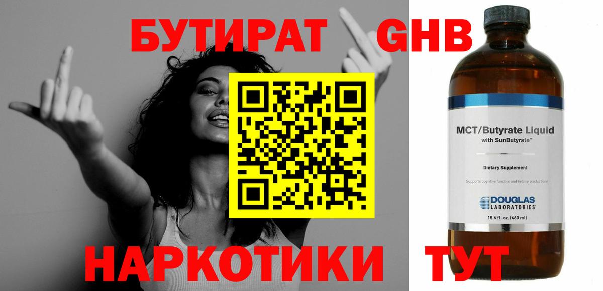 Бутират  БУТИРАТ жидкий экстази  Вход с VPN  Ангарск 