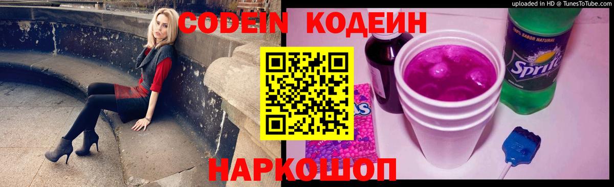 Ангарск  Codein напиток Lean (лин)  Codein Purple Drank  Вход с VPN 